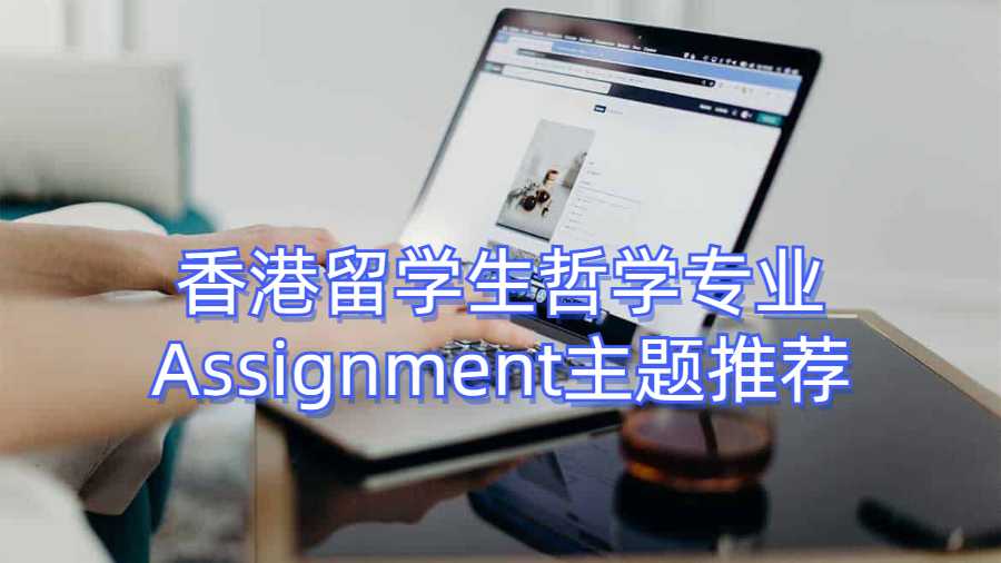 香港留学生哲学专业Assignment主题推荐