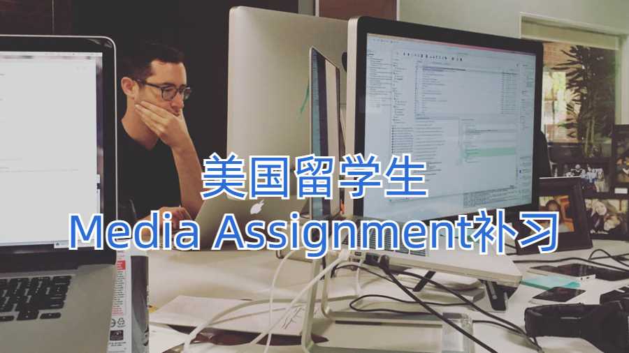 美国留学生Media Assignment补习
