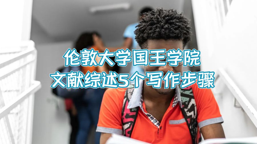 伦敦大学国王学院文献综述5个写作步骤
