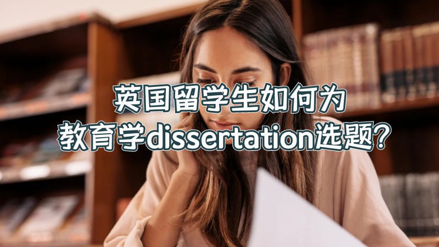 英国留学生怎么选择教育学毕业论文题目?