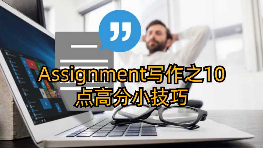 Assignment写作之10点高分小技巧
