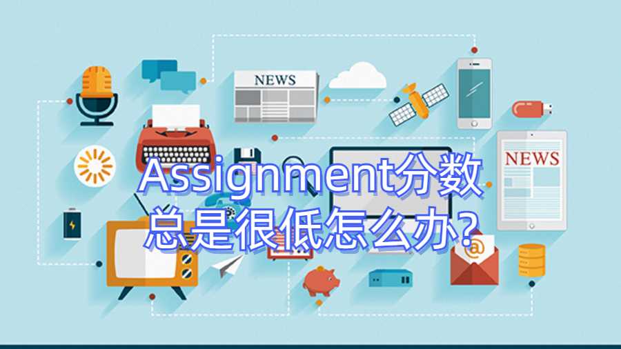 Assignment分数总是很低怎么办?这几点技巧给大家分享一下!