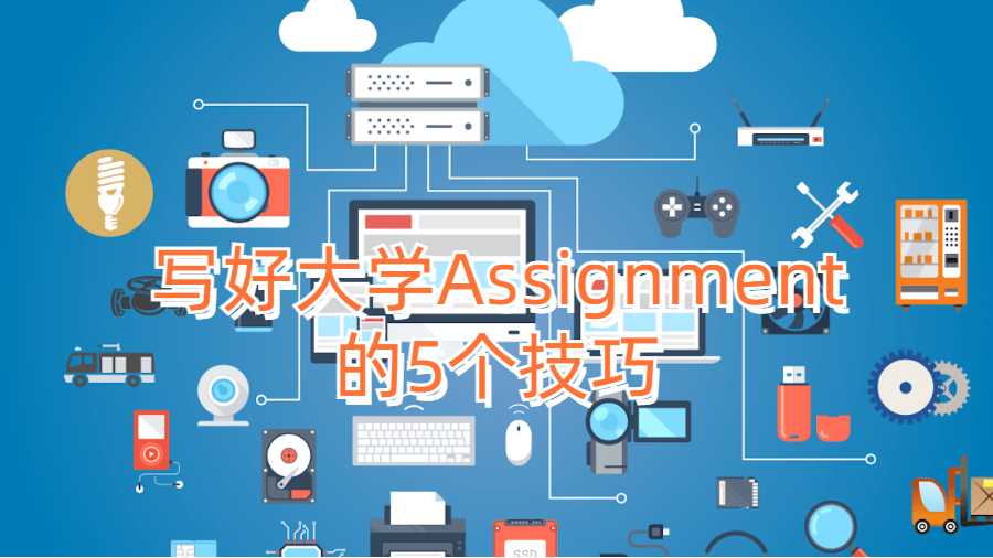 写好大学Assignment的5个技巧