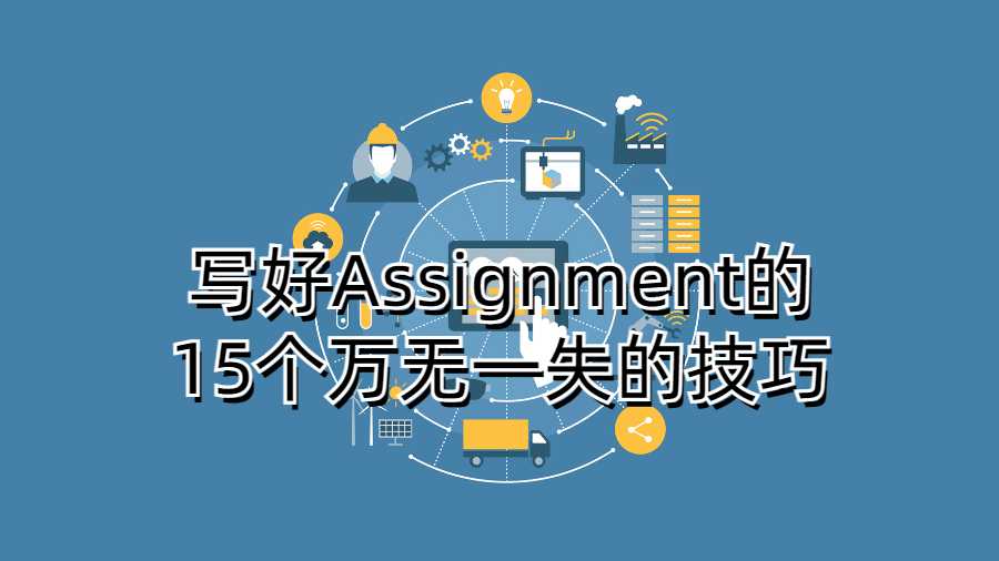 写好Assignment的15个万无一失的技巧