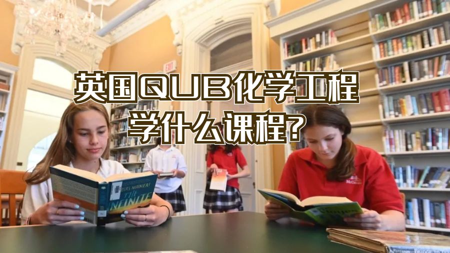 英国QUB化学工程学什么课程?