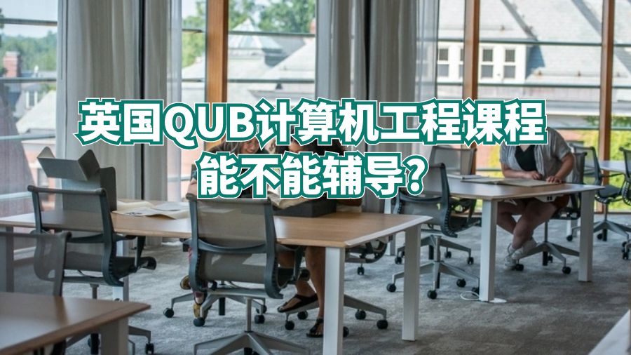 英国QUB计算机工程课程能不能辅导?