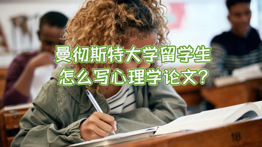 曼彻斯特大学留学生怎么写心理学论文?