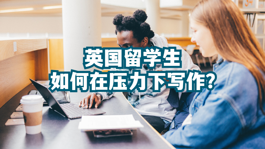 英国留学生如何在压力下写作?