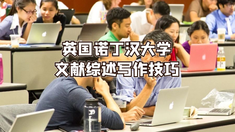 英国诺丁汉大学文献综述写作技巧