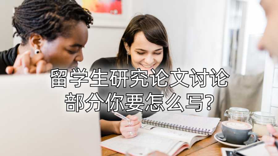 留学生研究论文讨论部分你要怎么写?