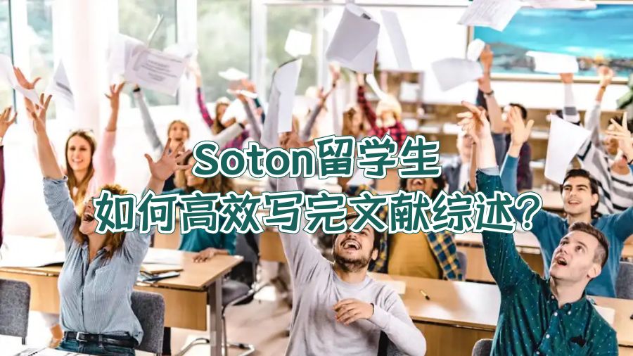 Soton留学生如何高效写完文献综述?