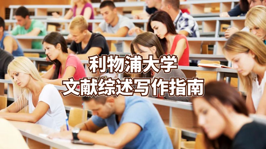 利物浦大学文献综述写作指南