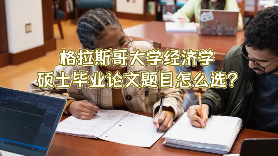 格拉斯哥大学经济学硕士毕业论文题目怎么选?