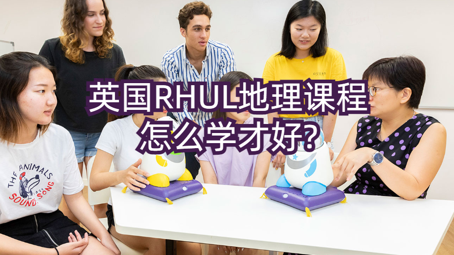 英国RHUL地理课程怎么学才好?