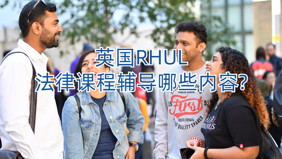 英国RHUL法律课程辅导哪些内容?