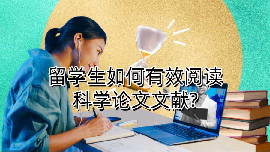 留学生如何有效阅读科学论文文献?