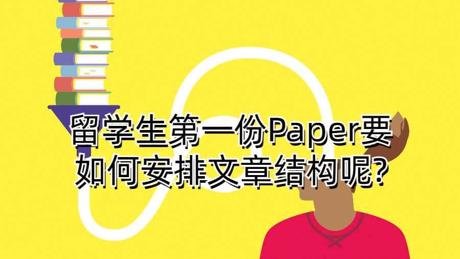 留学生第一份Paper要如何安排文章结构呢?