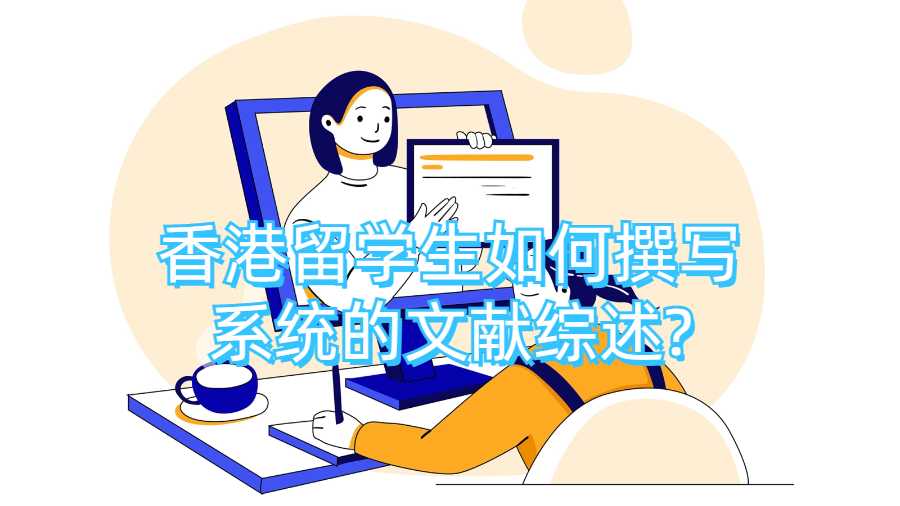 香港留学生如何撰写系统的文献综述?