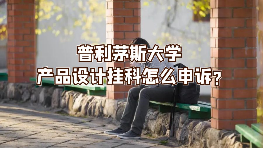 普利茅斯大学产品设计挂科怎么申诉?