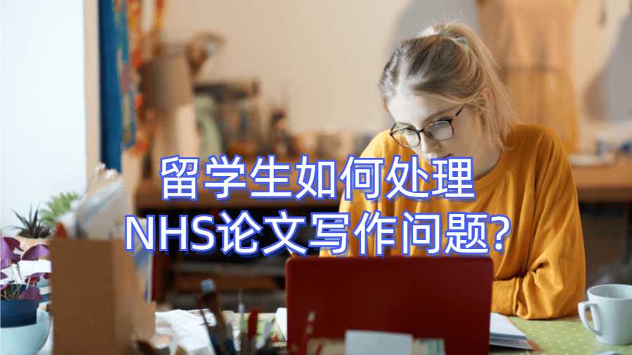 留学生如何处理NHS论文写作问题?