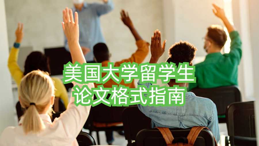 美国大学留学生论文格式指南