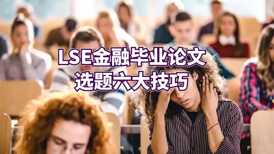LSE金融毕业论文选题六大技巧