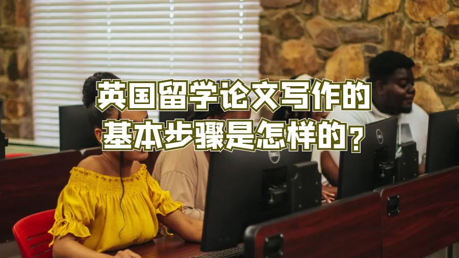 英国留学论文写作的基本步骤是怎样的?