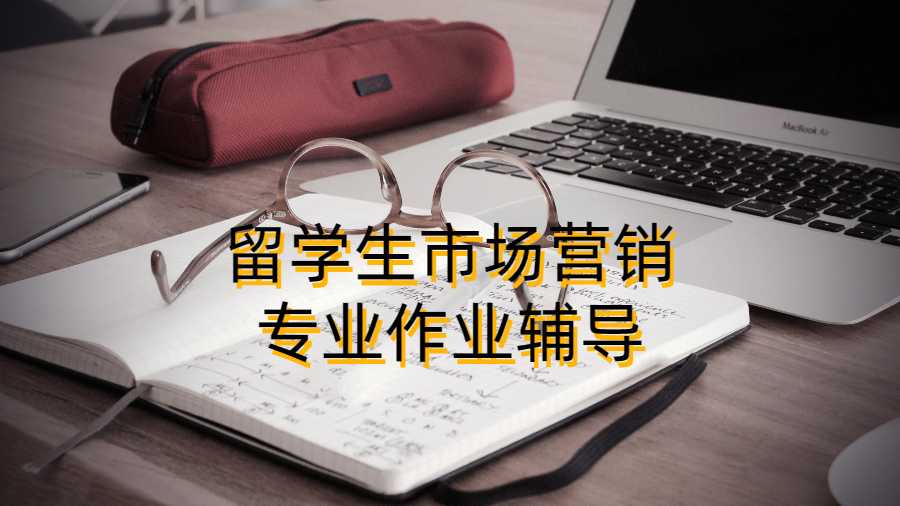 留学生市场营销专业作业辅导