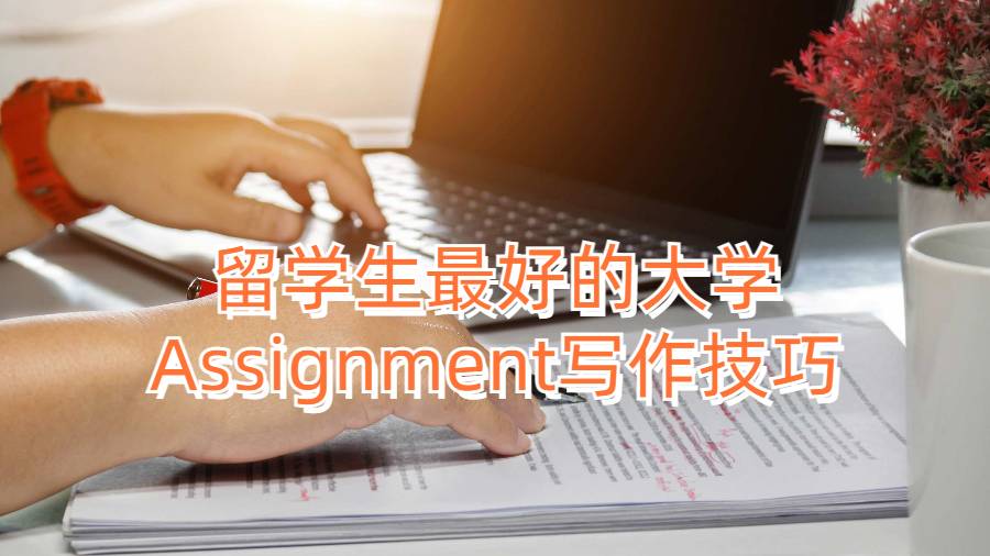 留学生最好的大学Assignment写作技巧