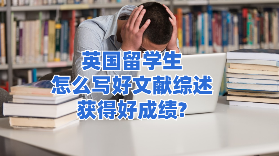 英国留学生怎么写好文献综述获得好成绩?
