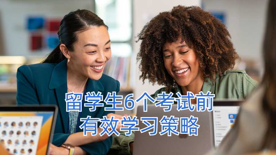 留学生6个考试前有效学习策略