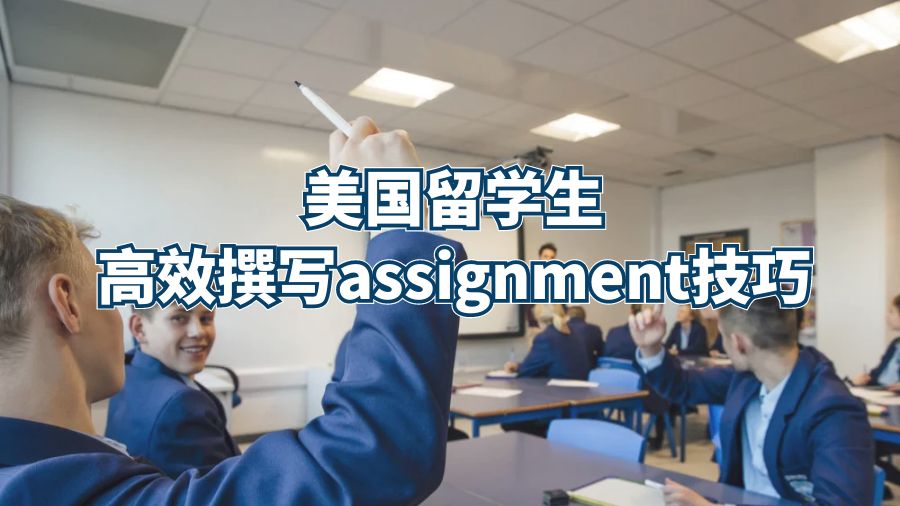 美国留学生高效撰写assignment技巧