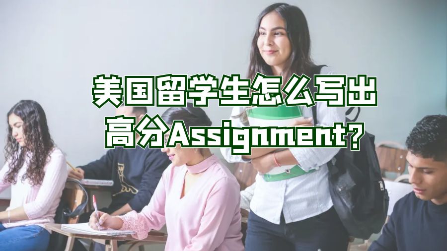 美国留学生怎么写出高分Assignment?