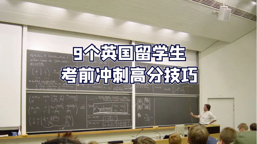 9个英国留学生考前冲刺高分技巧