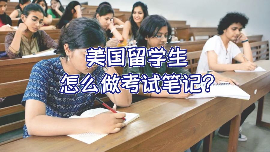 美国留学生怎么做考试笔记?