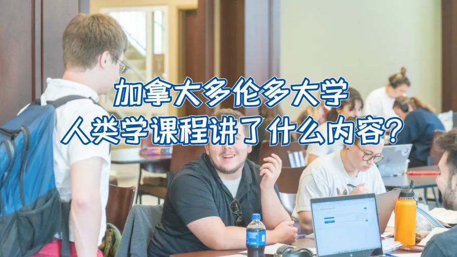 加拿大多伦多大学人类学课程讲了什么内容?