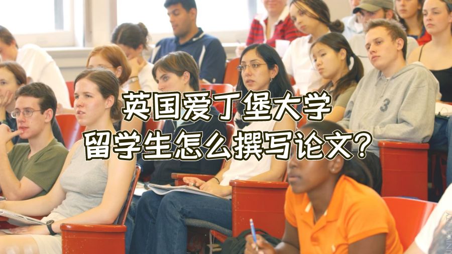 英国爱丁堡大学留学生怎么撰写论文?
