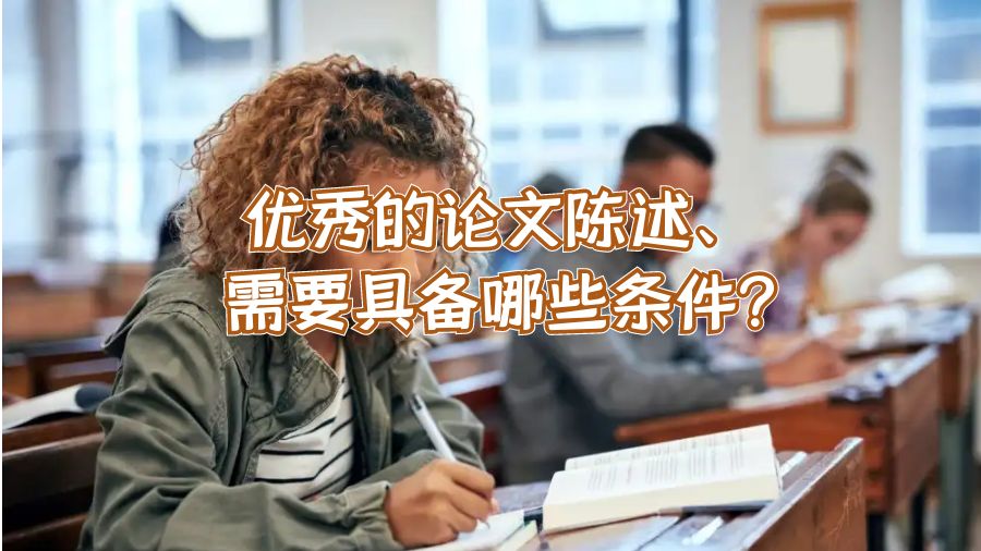 优秀的论文陈述需要具备哪些条件?