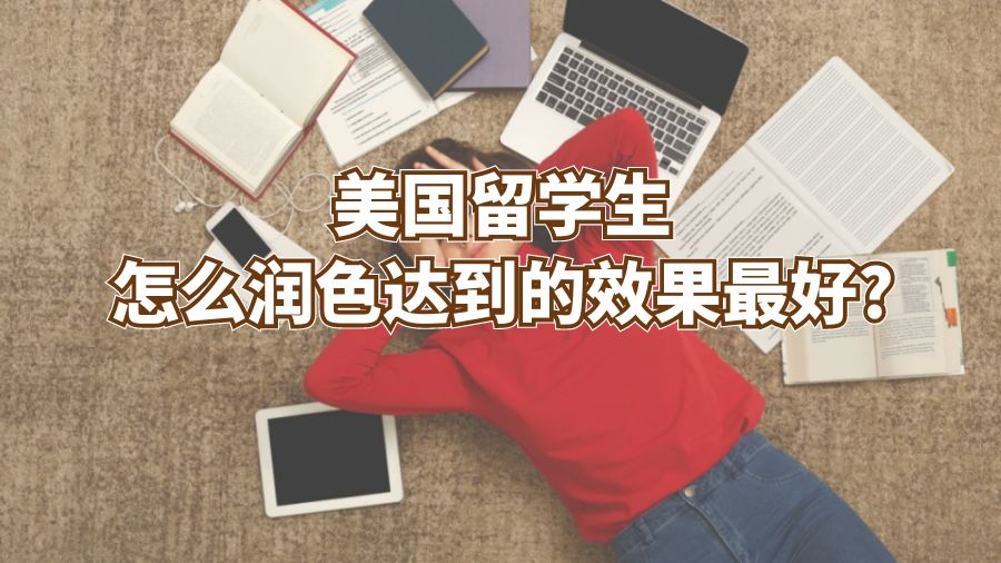 美国留学生怎么润色的效果最好?