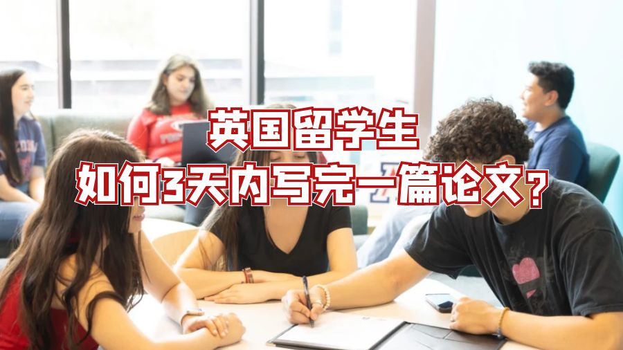 英国留学生如何3天内写完一篇论文?