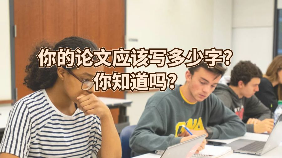 你的论文应该写多少字?你知道吗?