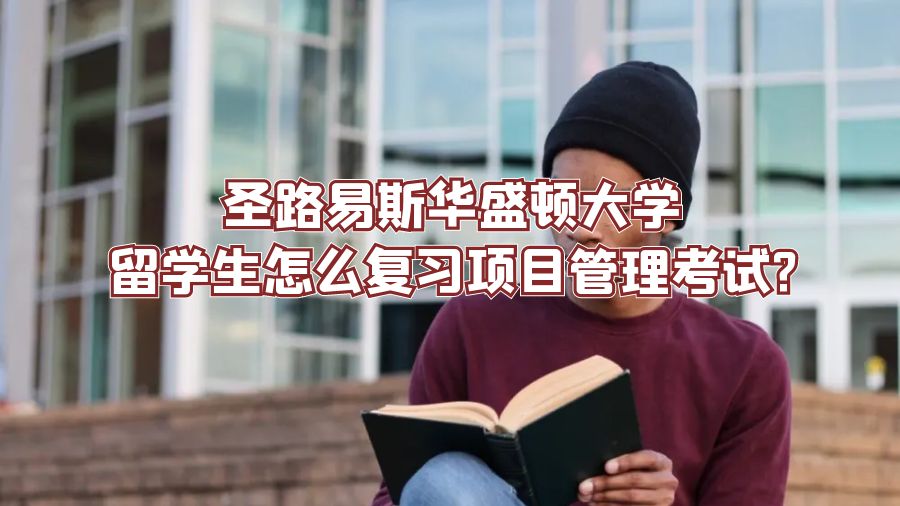 圣路易斯华盛顿大学留学生怎么复习项目管理考试?