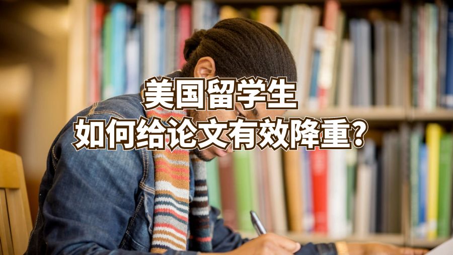 美国留学生如何给论文有效降重?