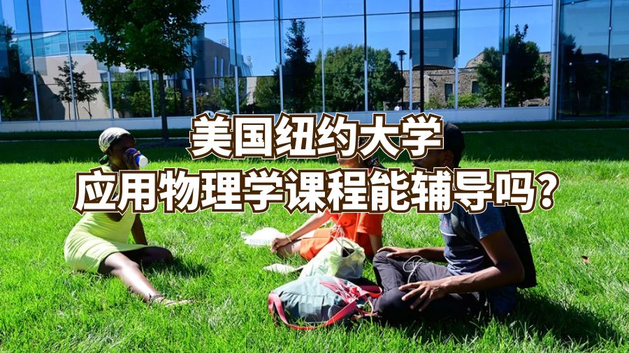 美国纽约大学应用物理学课程能辅导吗?