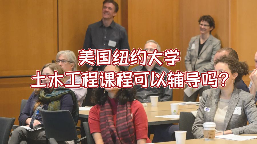 美国纽约大学土木工程课程可以辅导吗?
