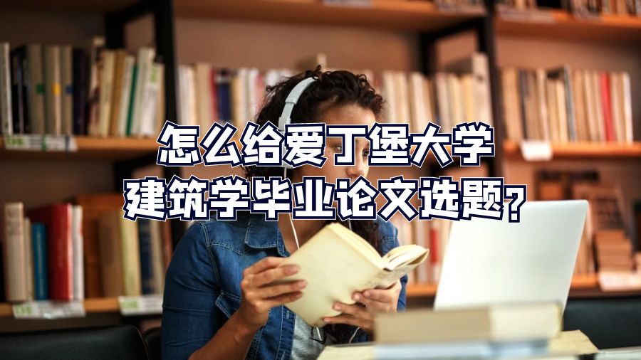 怎么给爱丁堡大学建筑学毕业论文选题?