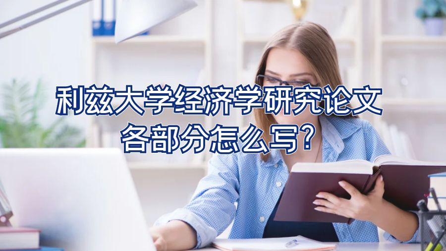 利兹大学经济学研究论文各部分怎么写?