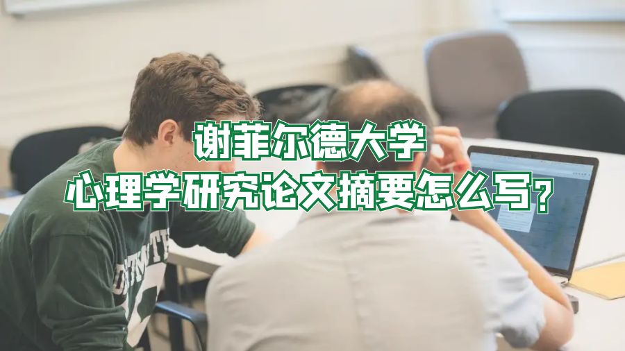 谢菲尔德大学心理学研究论文摘要怎么写?