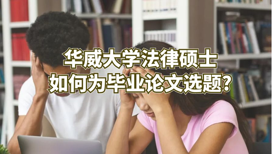 华威大学法律硕士如何为毕业论文选题?
