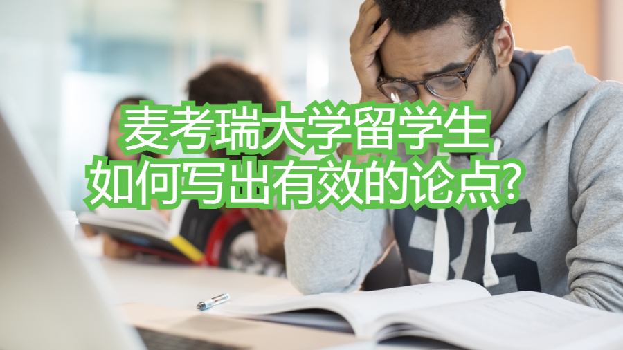 麦考瑞大学留学生如何写出有效的论点?